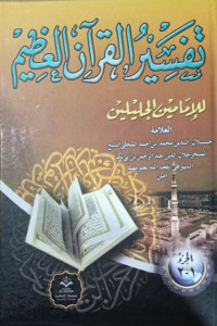 Image of Tafsir Al-Qur'an Al-'Adzim lil Imam Al-Jalalain